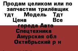 Продам целиком или по запчастям трилёвщик тдт55 › Модель ­ Тдт55 › Цена ­ 200 000 - Все города Авто » Спецтехника   . Амурская обл.,Октябрьский р-н